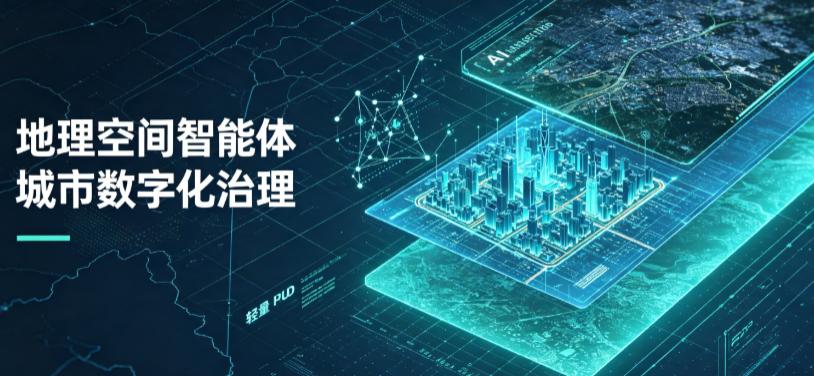 哈尔滨地理 AI 智能体 Geo 优化落地城市全域治理，多维空间驱动精细化管理