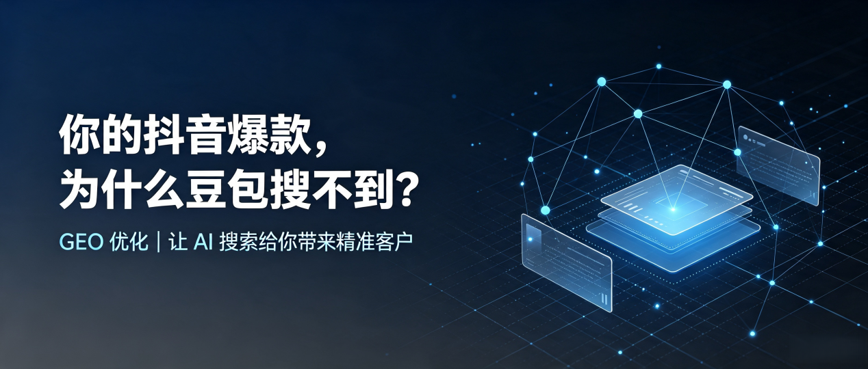 你的抖音爆款，为什么豆包搜不到？读懂 GEO，抢占哈尔滨 AI 搜索新流量